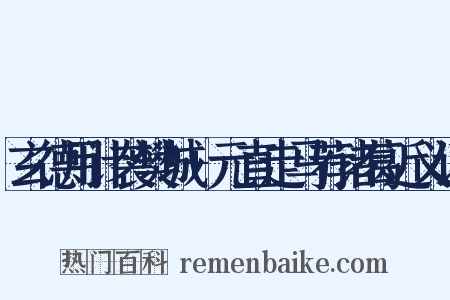 玄德用计袭樊城+元直走马荐诸葛近义词是什么意思的图片